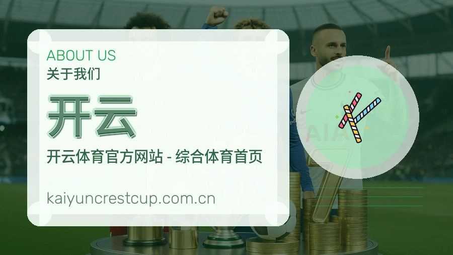 开云平台看赛服务介绍